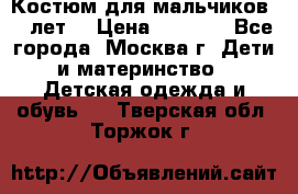 Костюм для мальчиков 8 9лет  › Цена ­ 3 000 - Все города, Москва г. Дети и материнство » Детская одежда и обувь   . Тверская обл.,Торжок г.
